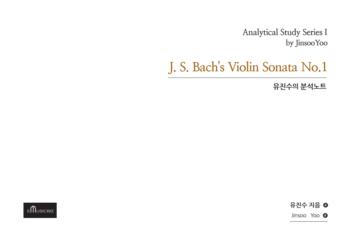 유진수의 분석노트_Violin Sonata No.1 by J.S.Bach
